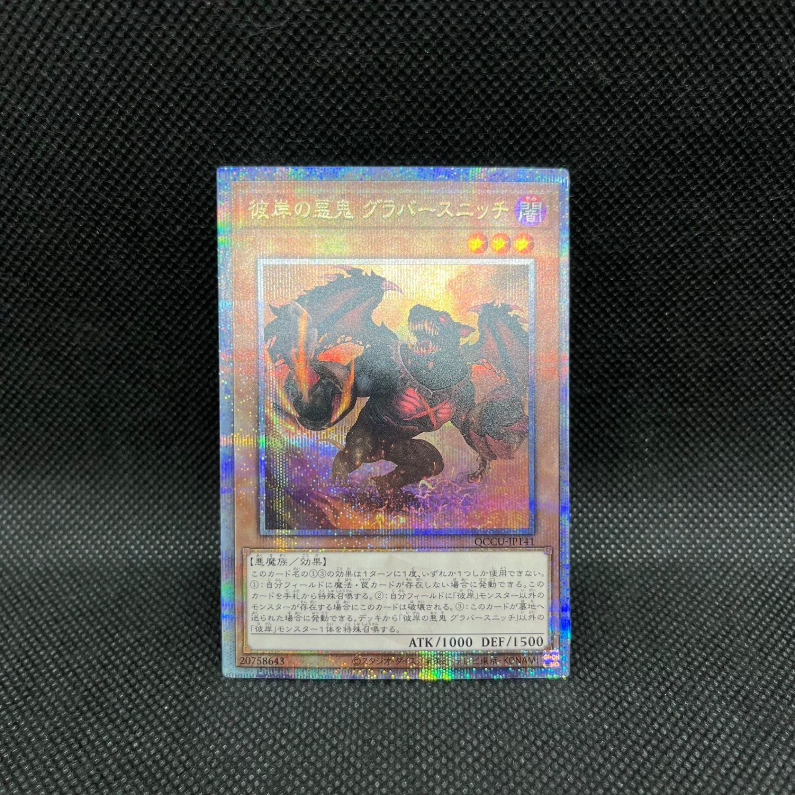 遊戯王 彼岸の悪鬼グラバースニッチ クォーターセンチュリー