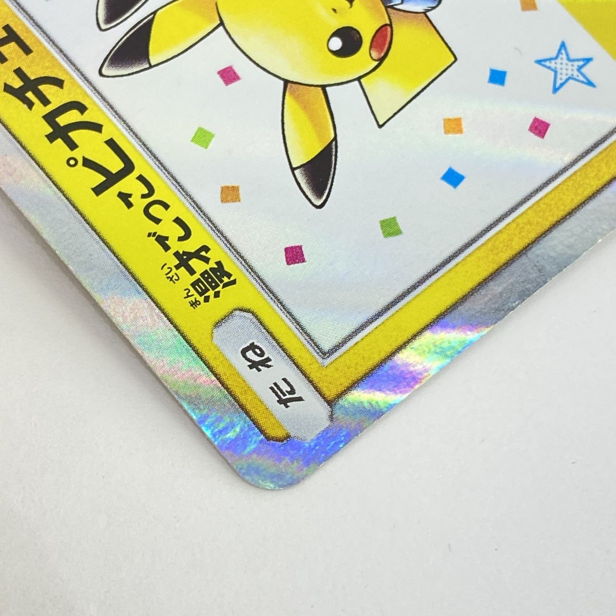 ポケモンカード 漫才ごっこピカチュウ 407/SM-P プロモ ※中古 - メルカリ