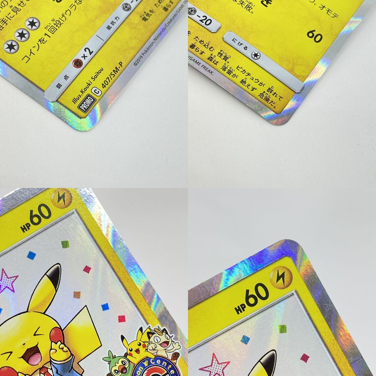 ポケモンカード 漫才ごっこピカチュウ 407/SM-P プロモ ※中古 - メルカリ