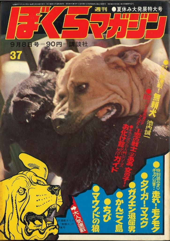 1970年 ぼくらマガジン 37号 - 講談社 週刊少年マガジン1978年37号
