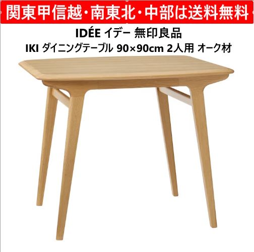 2022年製 IDEE イデー 無印良品 IKI ダイニングテーブル 90×90cm 2人用