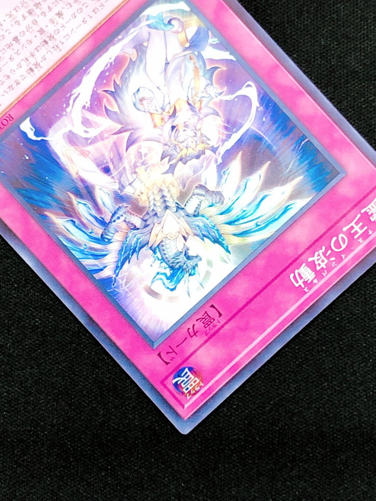 遊戯王OCG デュエルモンスターズ 霊王の波動 スーパー ROTA-JP079