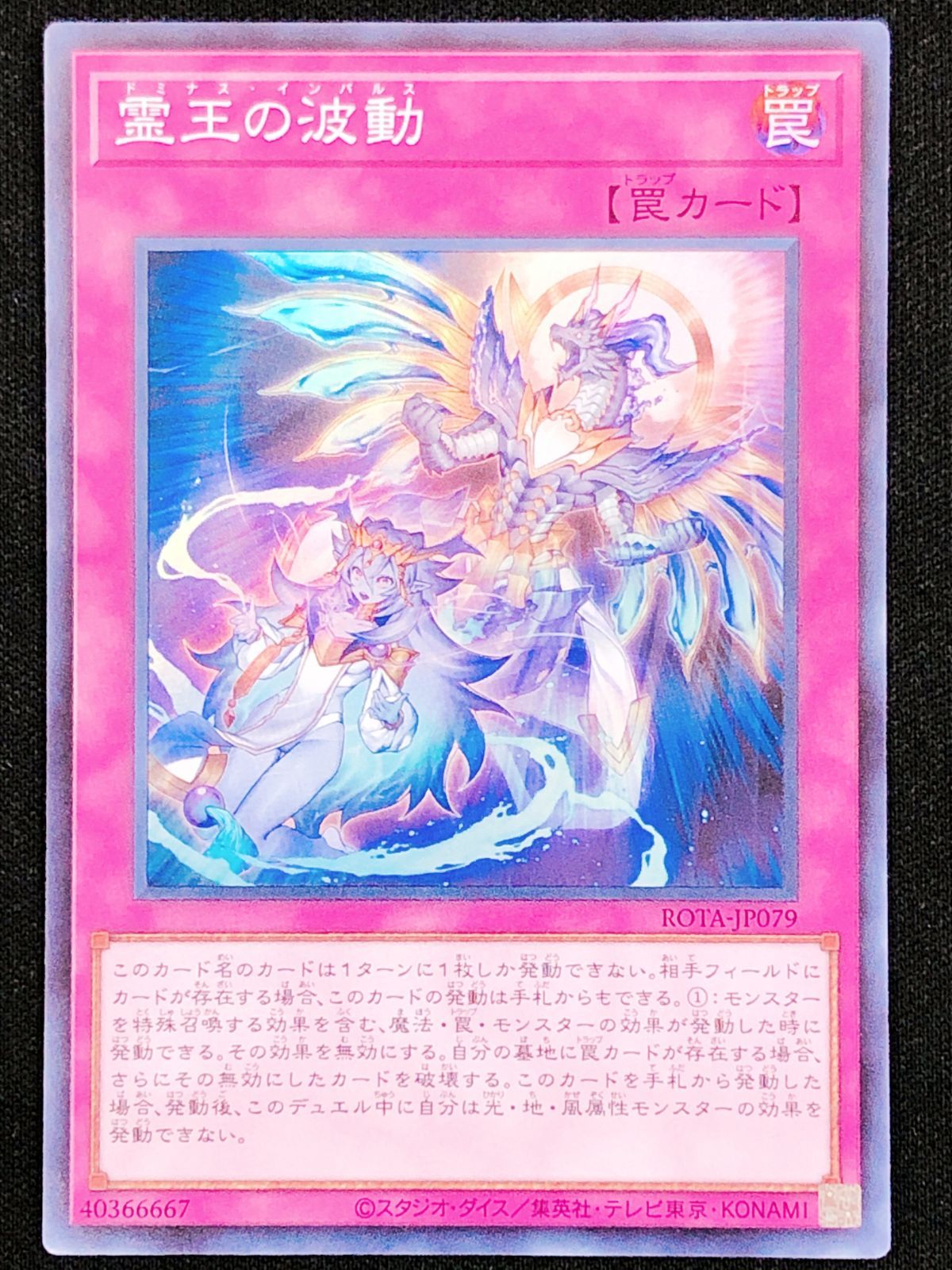 遊戯王OCG デュエルモンスターズ 霊王の波動 スーパー ROTA-JP079
