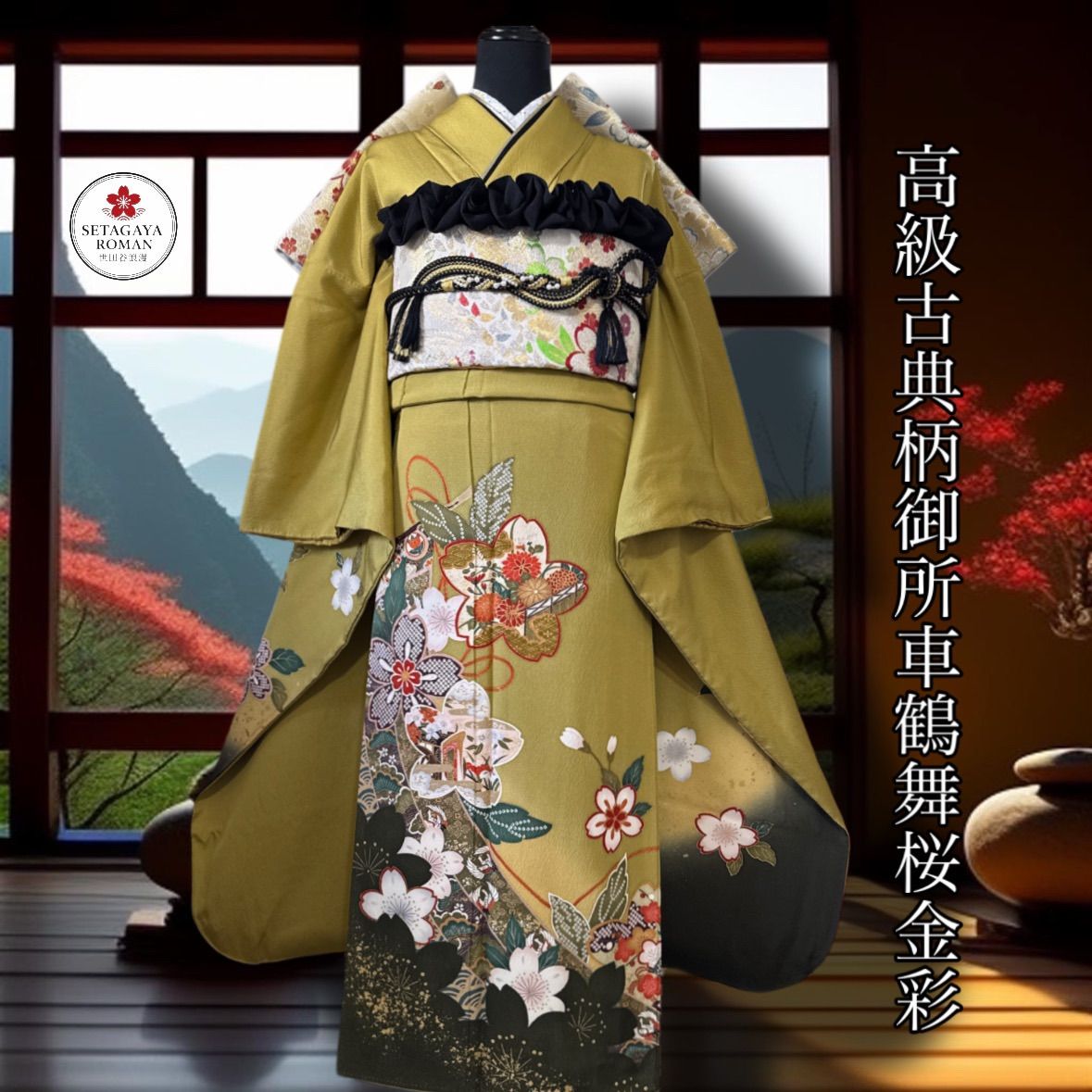 豪華振袖セット(4点)・袋帯・半衿・重ね衿・古典柄・舞桜・御所車・鶴