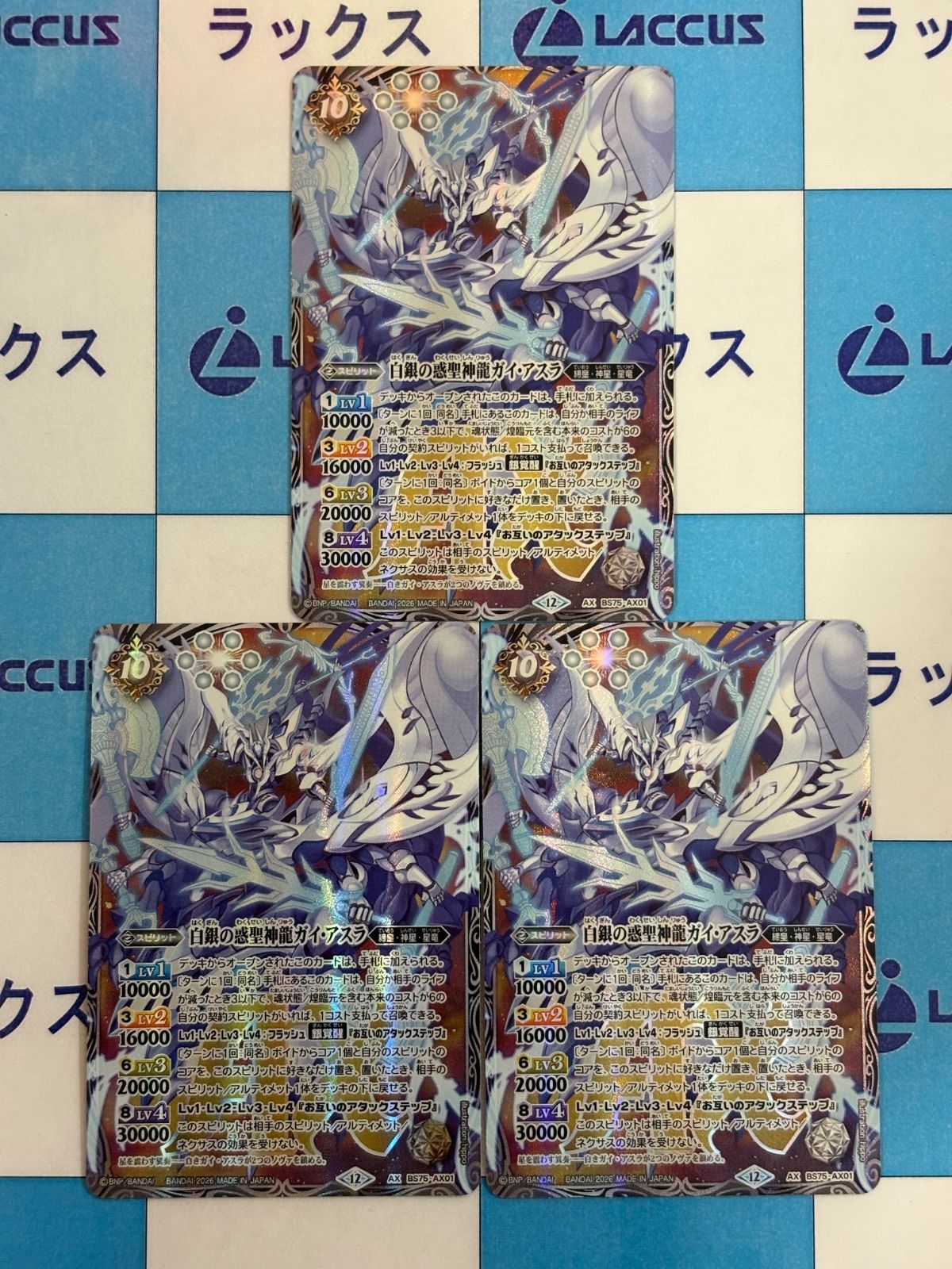 バトルスピリッツ/バトスピ 英雄傑集 白銀の惑聖神龍ガイ・アスラ 3枚