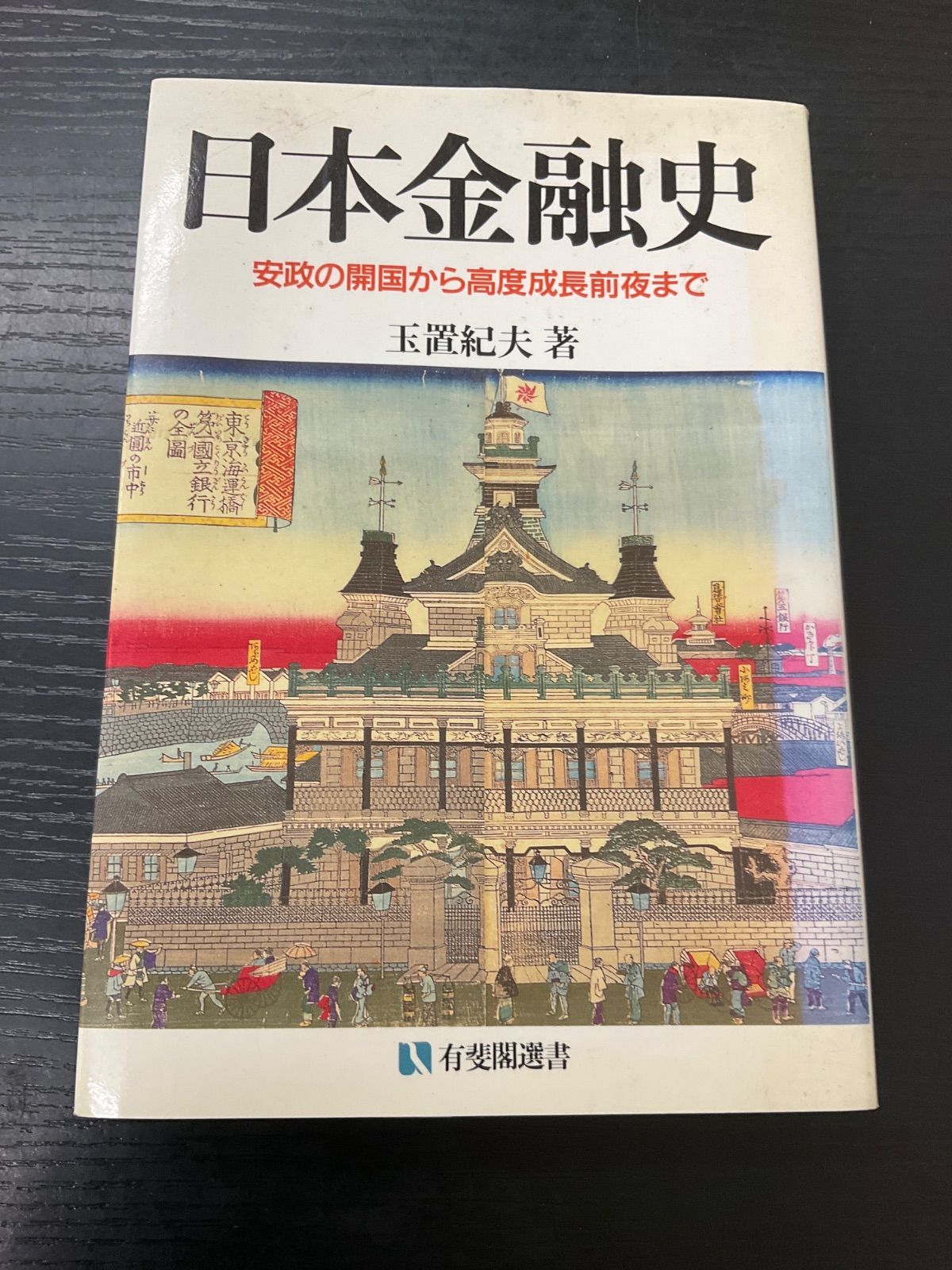 日本金融史　玉置紀夫　有斐閣選書