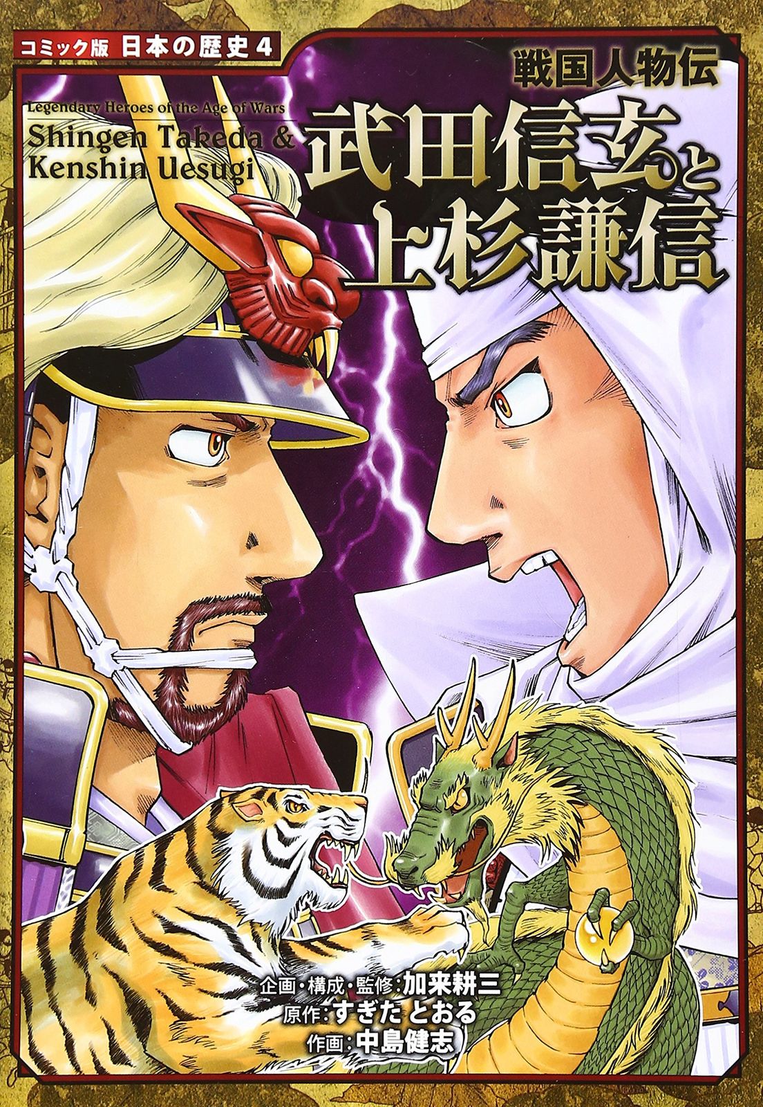 コミック　戦国人物伝 上杉謙信など　戦国時代の本セット 武田信玄と上杉謙信: 戦国人物伝 (日本の歴史 コミック版 4 戦国人物伝