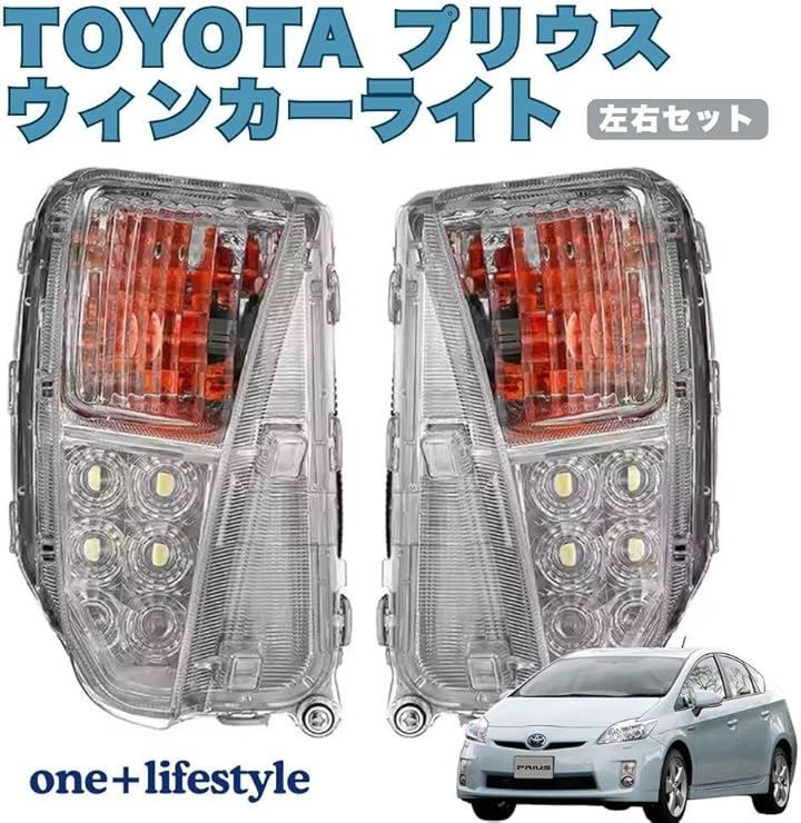 one+lifestyle トヨタ プリウス ZVW 30系 後期 LEDウインカー デイ 