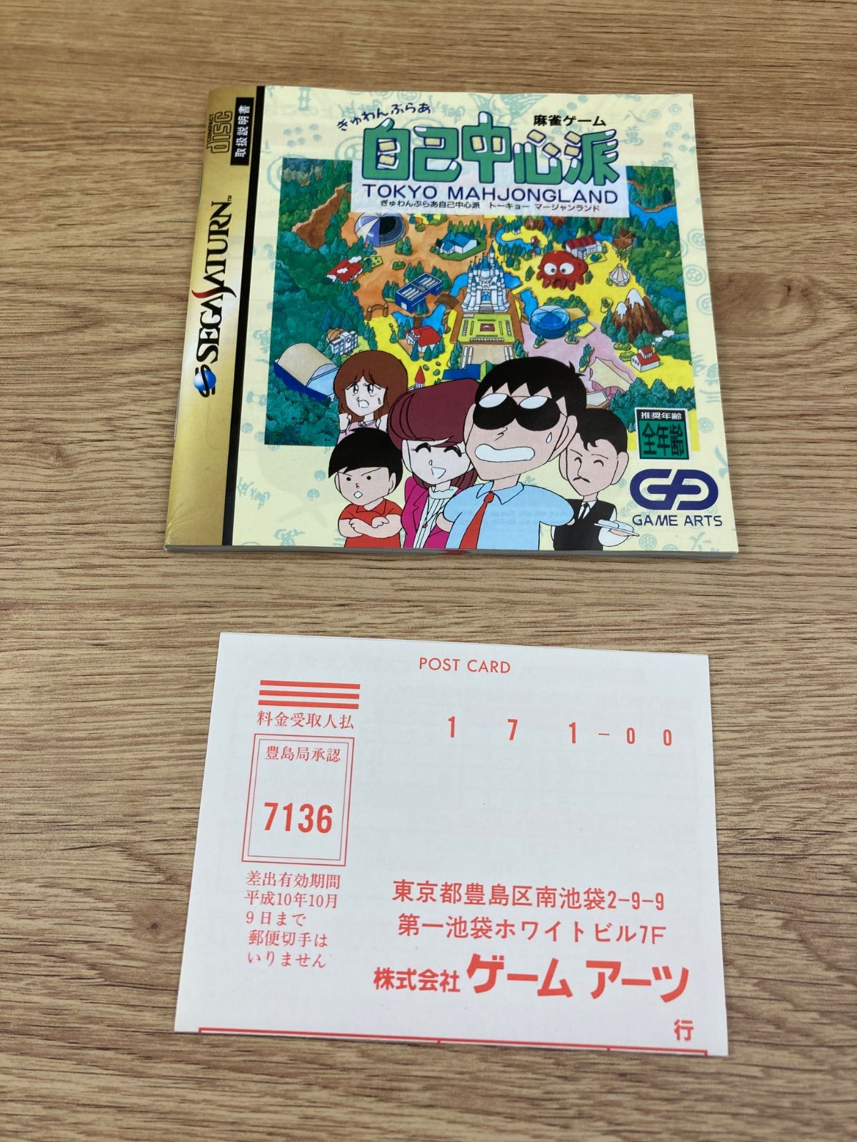 SEGA セガサターン ゲームソフト ぎゅわんぶらぁ自己中心派 トーキョー