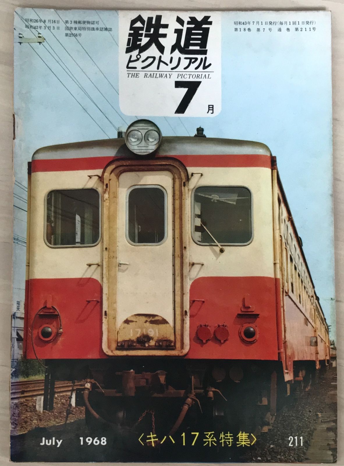 鉄道ピクトリアル 1968年07月号 No.211 - メルカリ