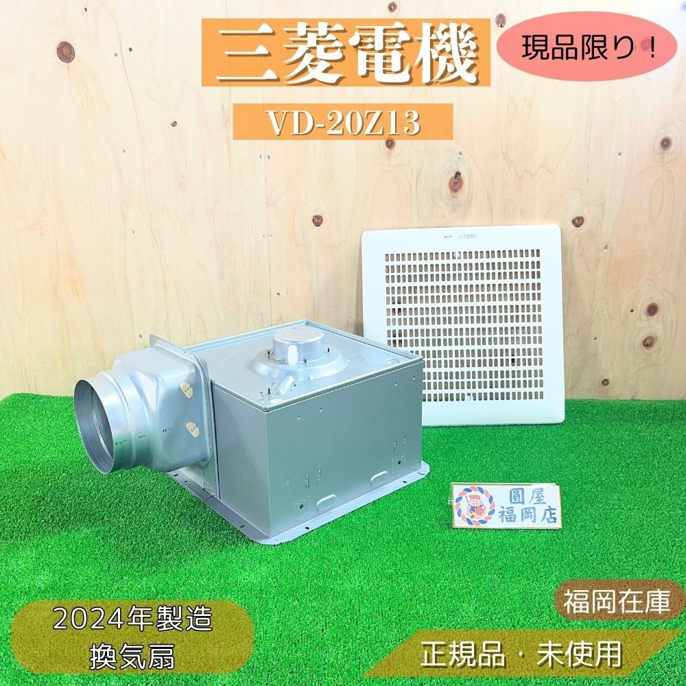【福岡在庫】 三菱電機 VD-20Z13 50Hz専用 ダクト用換気扇 天井埋込 台所 居間 店舗 開封未使用品 アウトレット