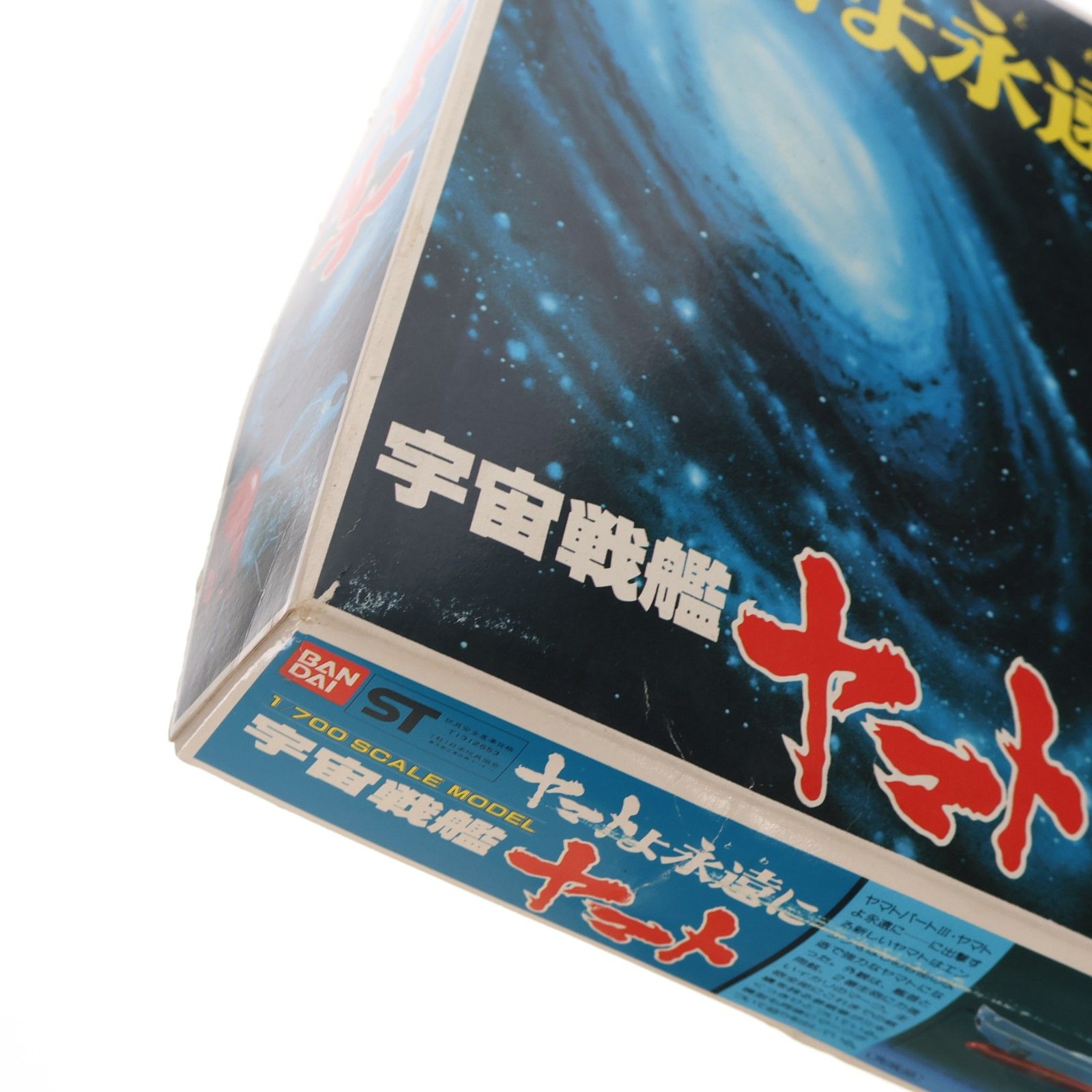 JAN無し版) 1/700 宇宙戦艦ヤマト 宇宙戦艦ヤマト ヤマトよ永遠に
