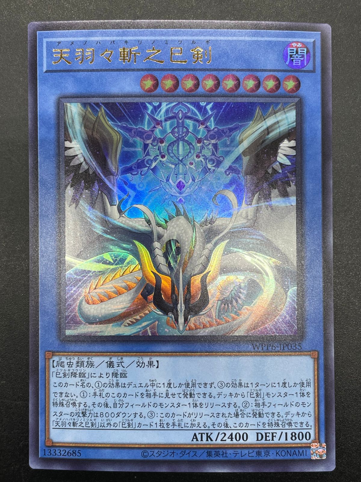 遊戯王 天羽々斬之巳剣 WPP6-JP035 ウルトラレア アメノハバキリノ