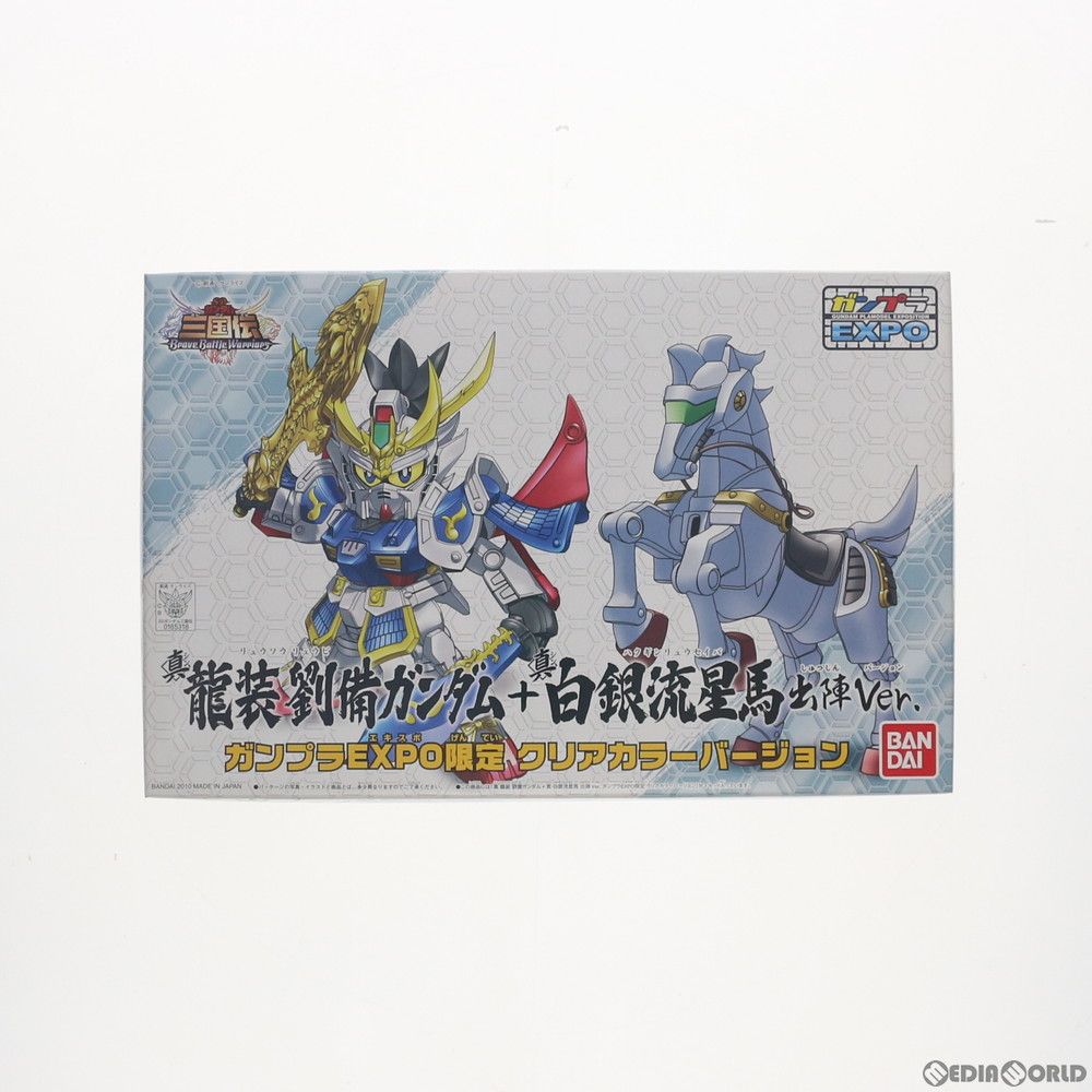 ガンプラEXPO2010限定 BB戦士 真 龍装劉備ガンダム+真 白銀流星馬 出陣