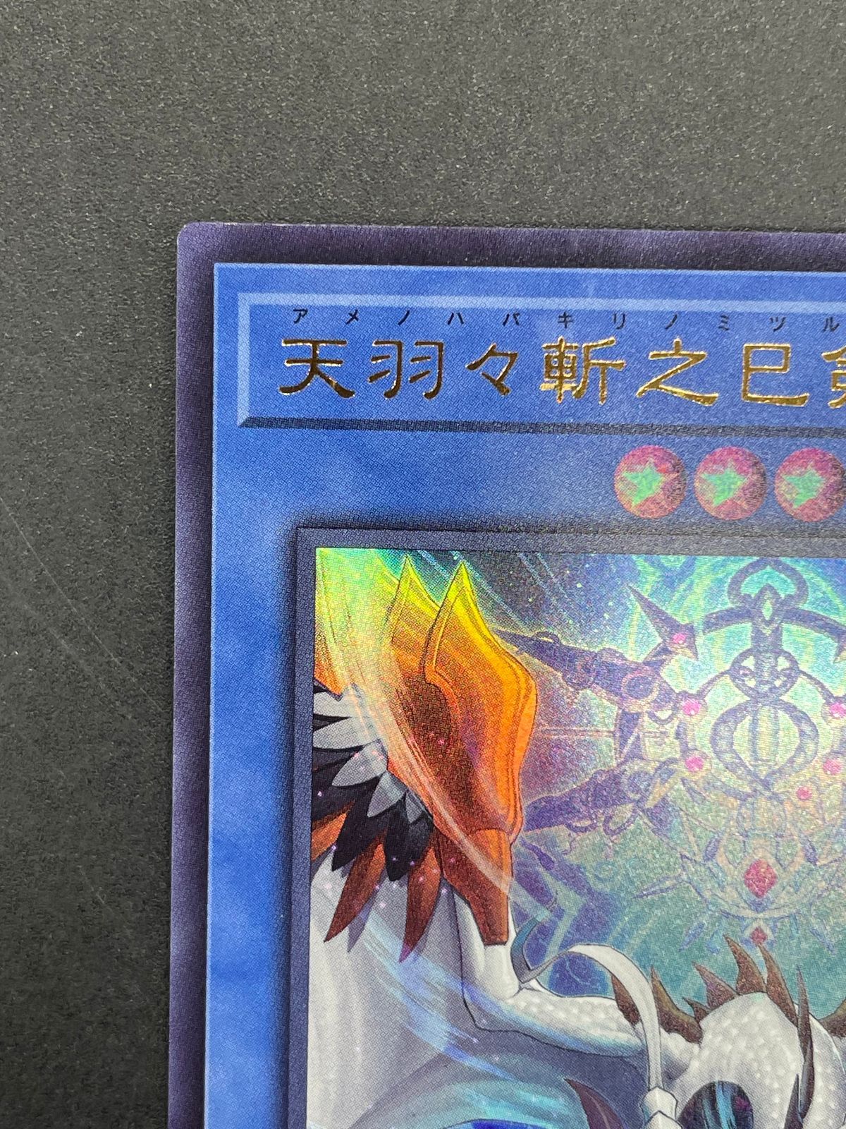遊戯王 天羽々斬之巳剣 WPP6-JP035 ウルトラレア アメノハバキリノ