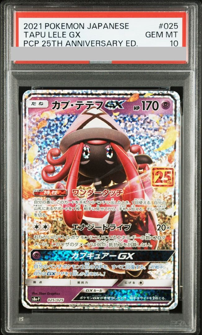 カプ・テテフ　GX 25周年　プロモ　PSA10 PSA10】カプ・テテフGX (25th) PROMO PROMO 025/025 1枚 - メルカリ