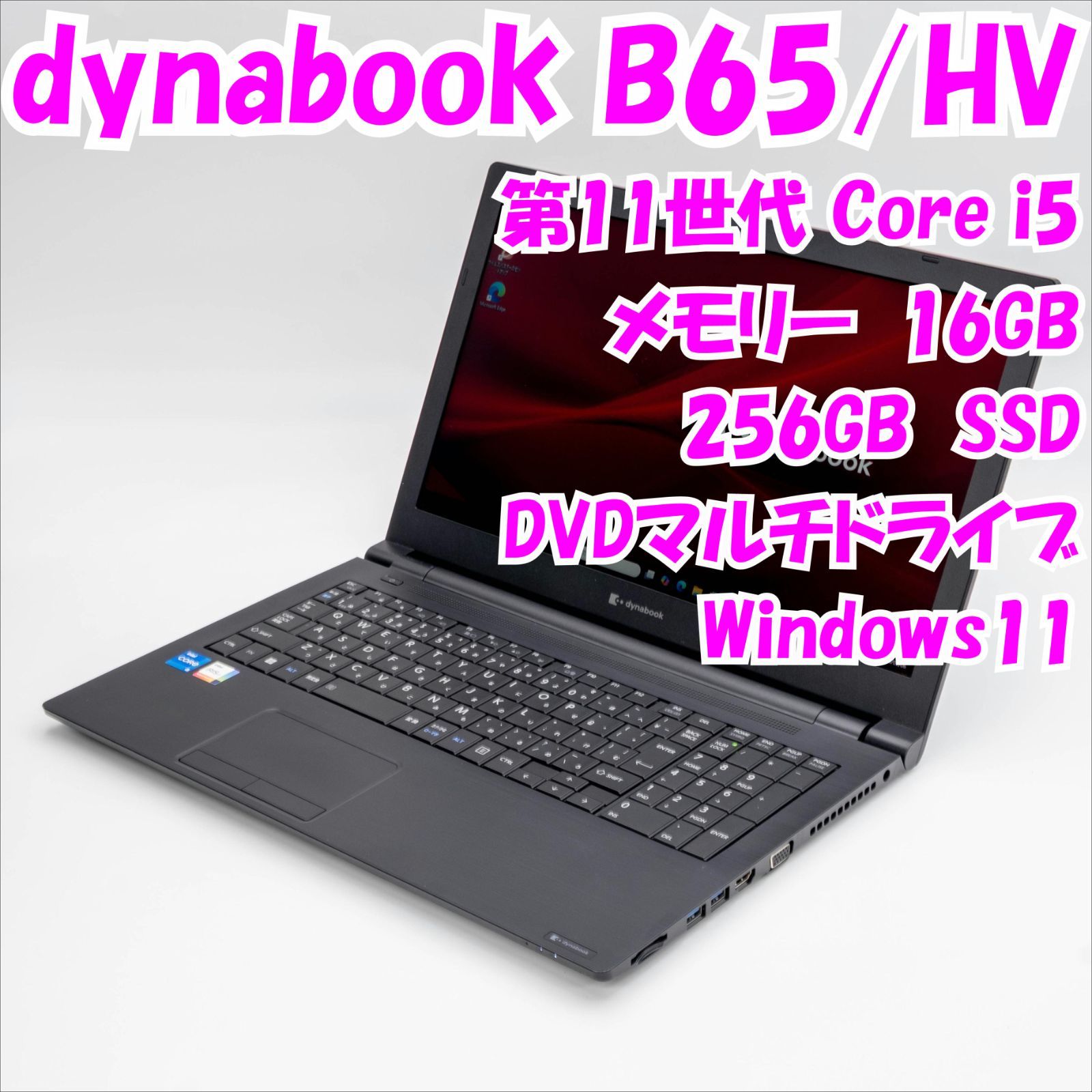 dynabook B65/HV 第11世代i5 Win11 16GB 256GB SSD - メルカリ