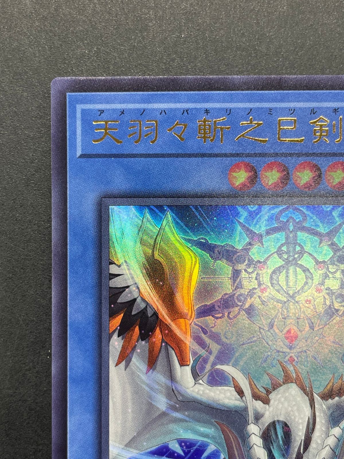 遊戯王 天羽々斬之巳剣 WPP6-JP035 ウルトラレア アメノハバキリノ
