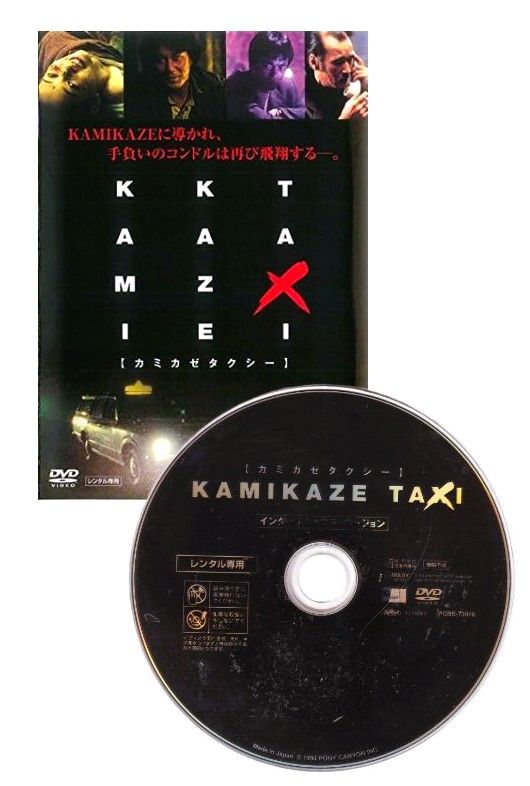 訳あり】【SALE】〇☆KAMIKAZE TAXI ＜インターナショナル・バージョン