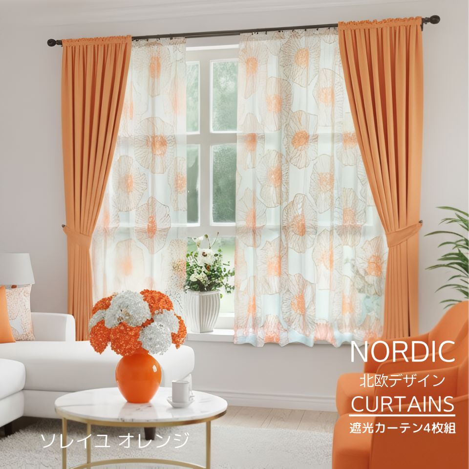 遮光 カーテン 4枚セット 3級遮光 オレンジ 花 柄 4枚組 北欧 おしゃれ