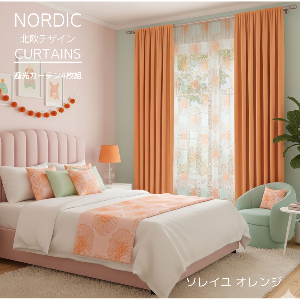 遮光 カーテン 4枚セット 3級遮光 オレンジ 花 柄 4枚組 北欧 おしゃれ