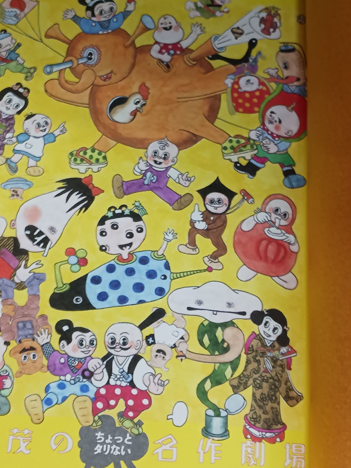 杉浦茂のちょっとタリない名作劇場 帯付き 初版 - メルカリ