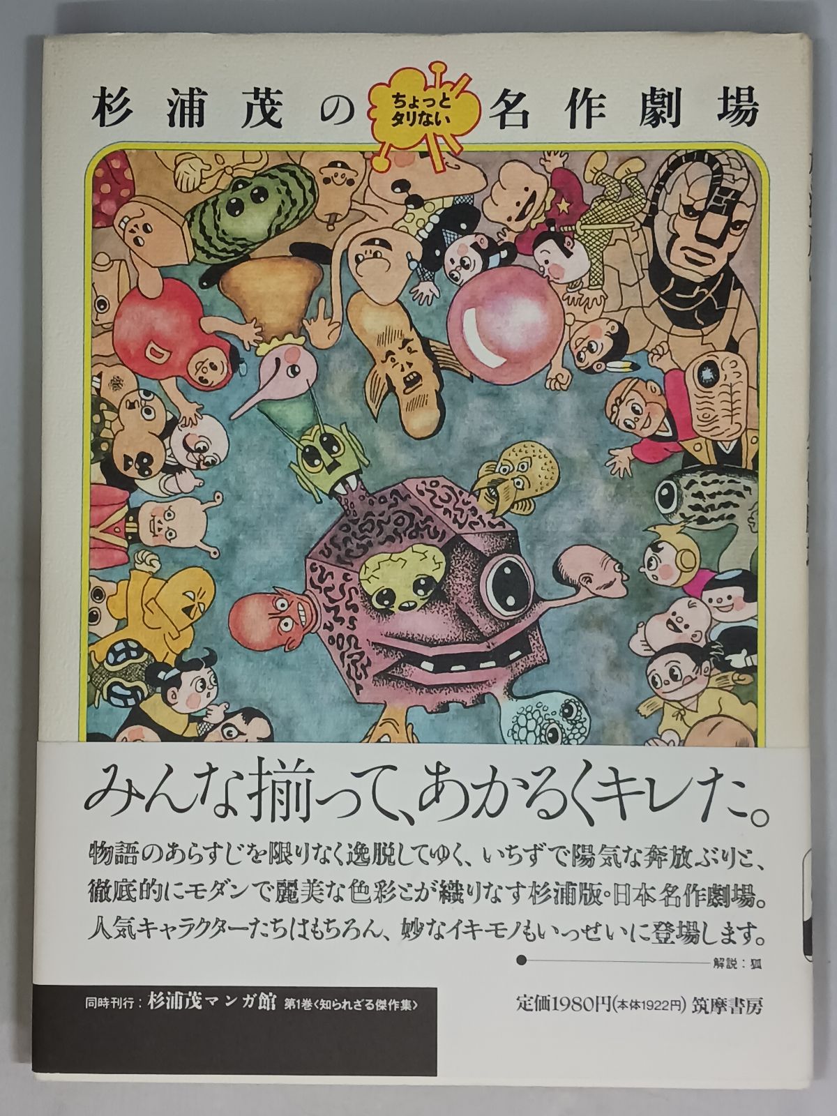 杉浦茂のちょっとタリない名作劇場 帯付き 初版 - メルカリ