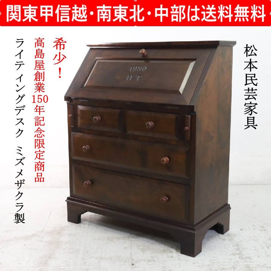 松本民芸家具　高山式ビューロー　机　引き出し　箪笥 松本民芸家具 高山式ビューロー 机 引き出し 箪笥 【公式通販】