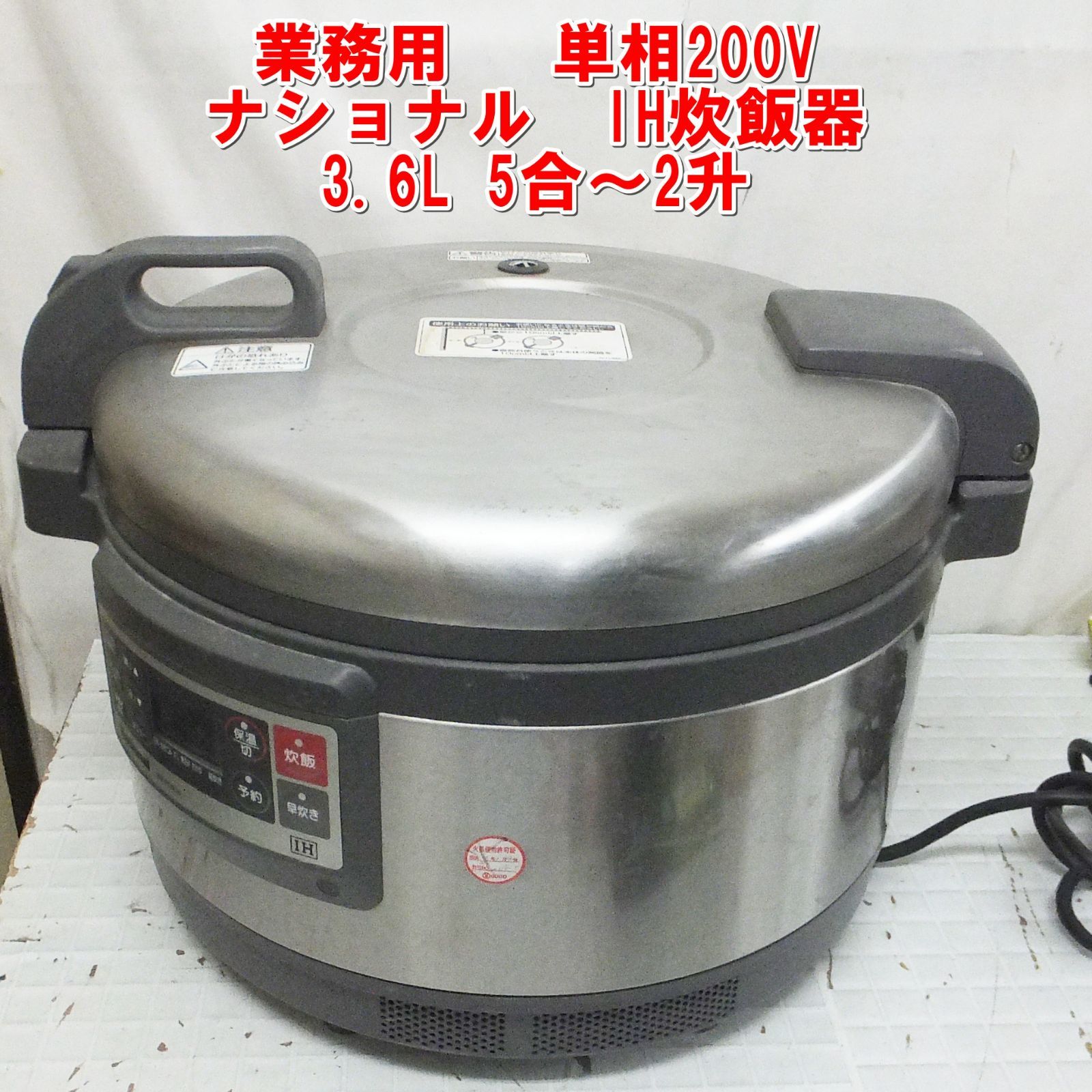 R857【業務用】ナショナル IH炊飯器 炊飯ジャー 保温 3.6L 5合～2升 単