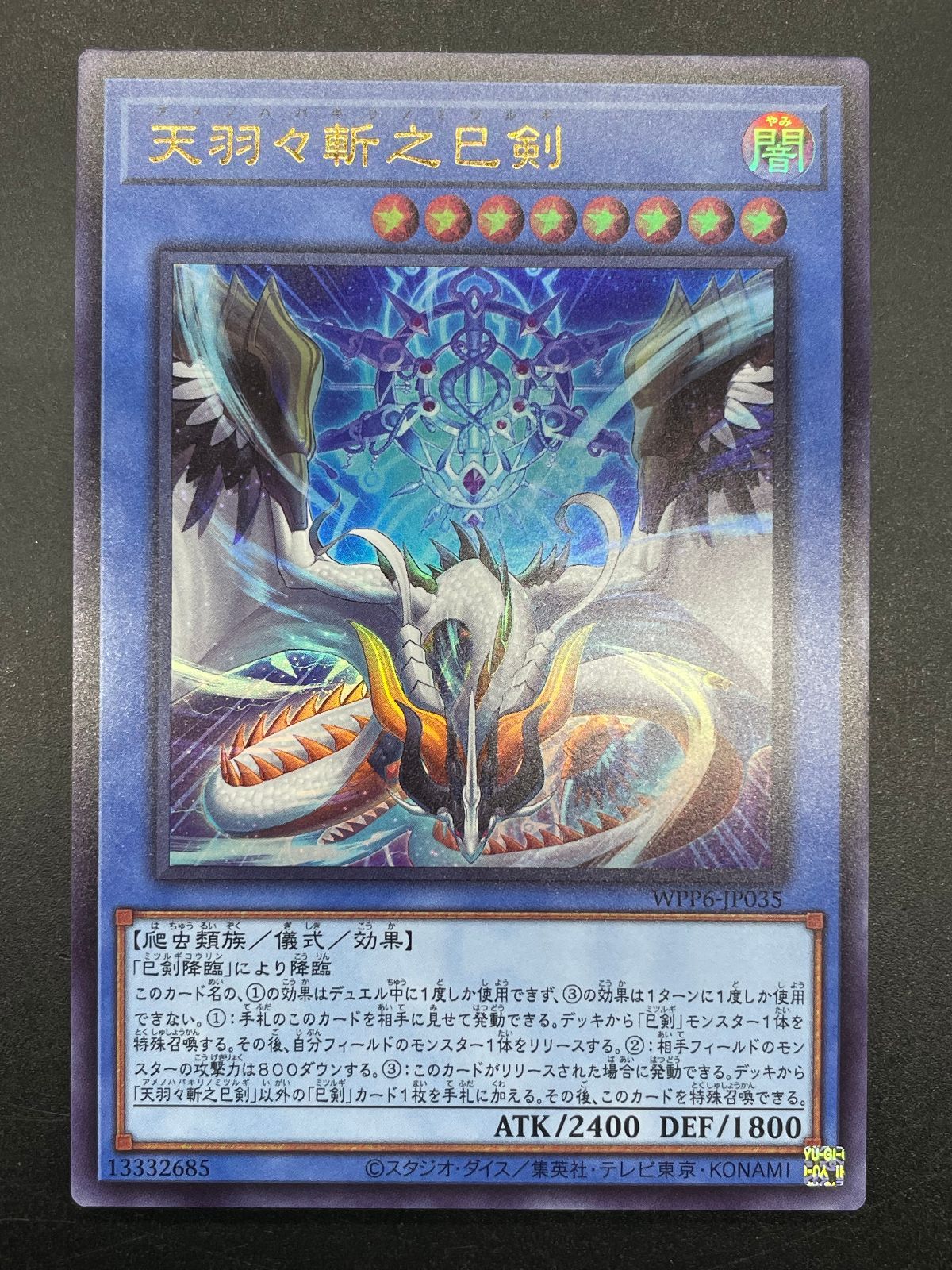 遊戯王 天羽々斬之巳剣 WPP6-JP036 ウルトラレア アメノハバキリノ