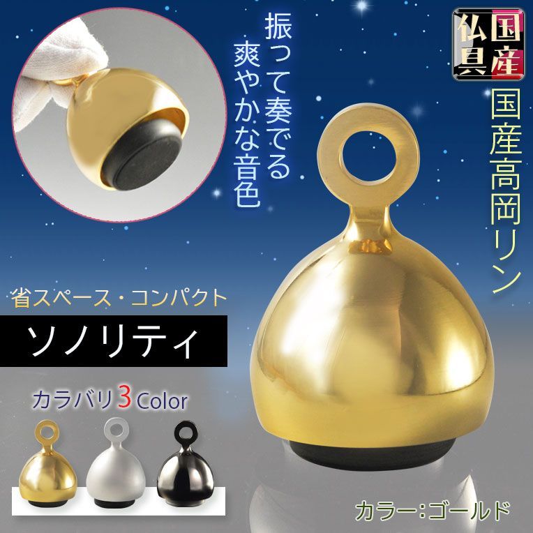 国産仏具:【ベルのように振って奏でるモダンなおりん:ソノリティ ゴールド シルジン銅製】