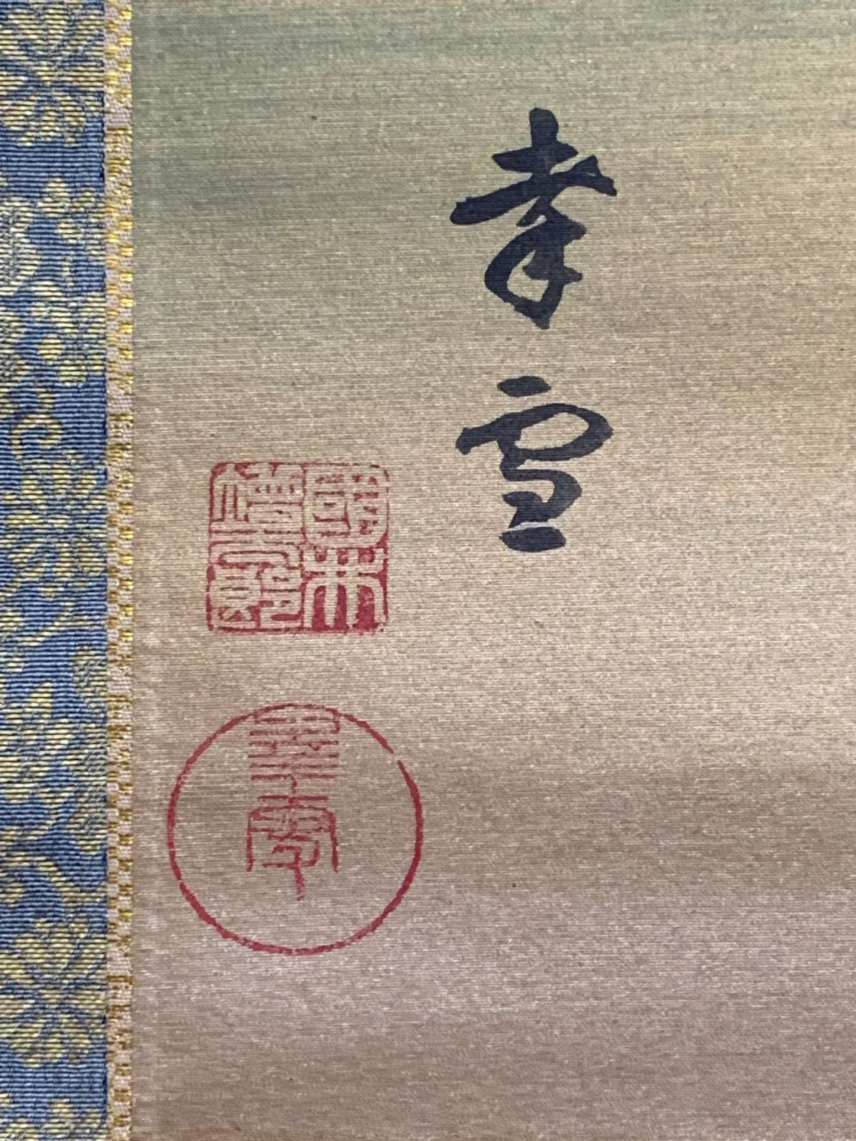 掛け軸】336 国井幸雪「恵比寿大黒 双幅」山下松麓師事 岐阜の人 #茶掛