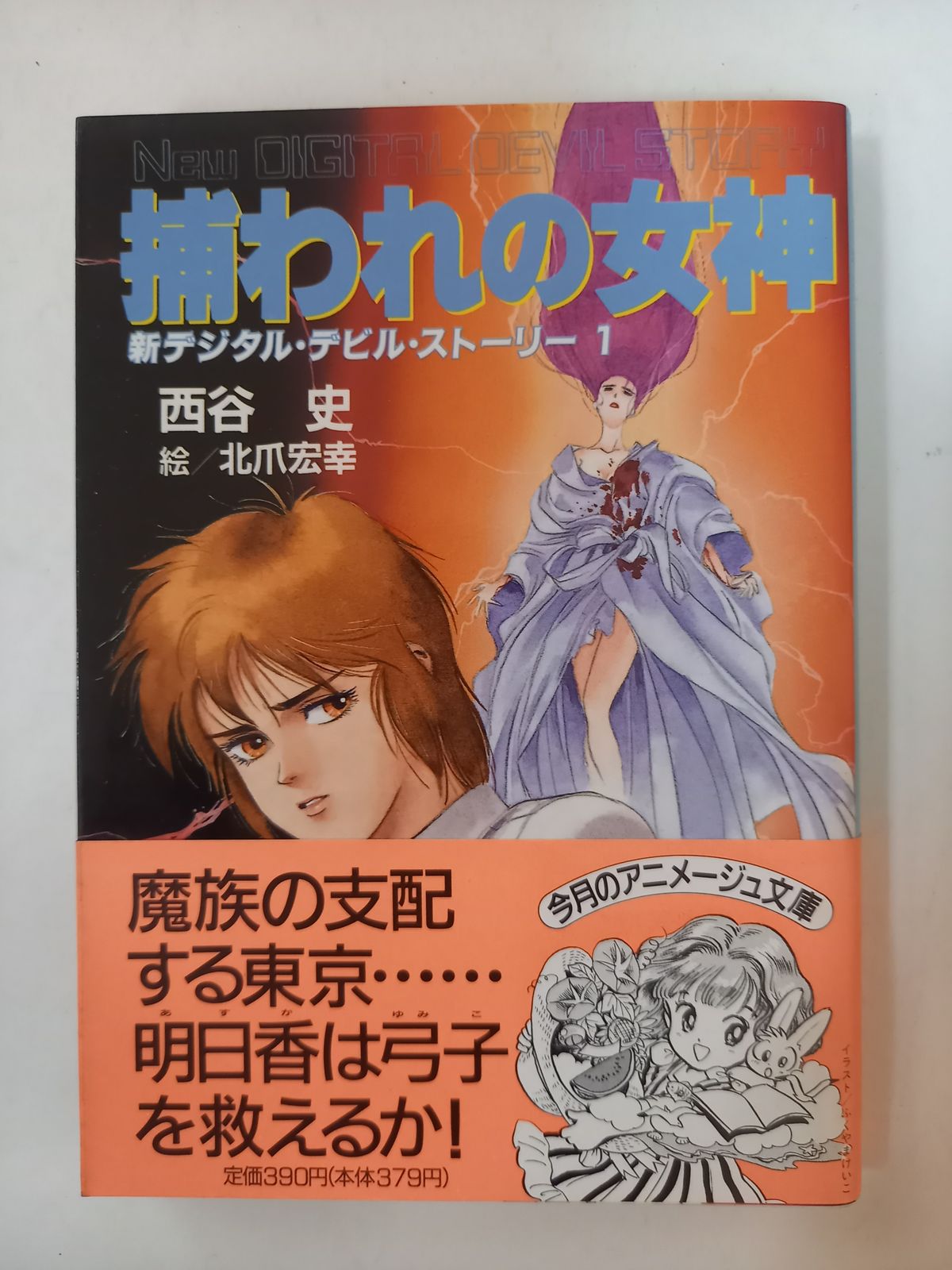 捕われの女神 (アニメージュ文庫 N- 57 新デジタル・デビル