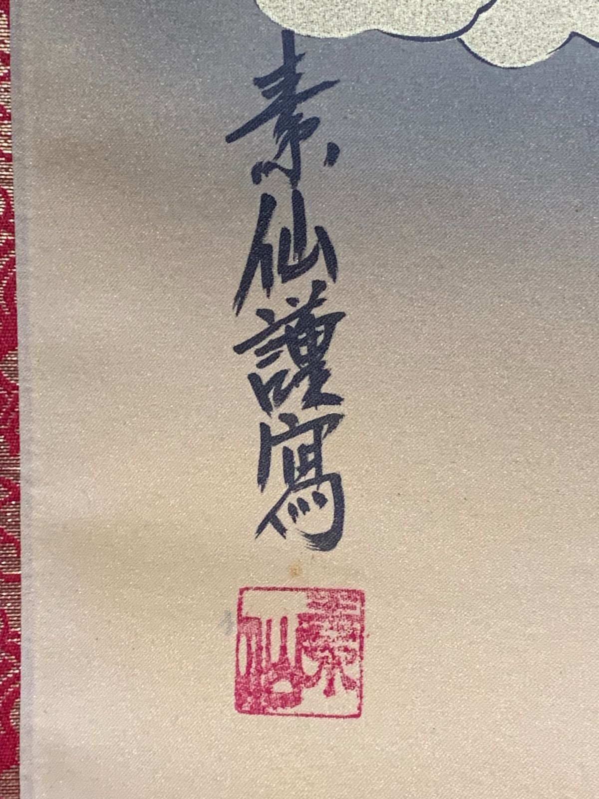 掛け軸】337 福田素仙「十三佛」 #茶掛 #掛軸 #古美術 #骨董 #お値下げ