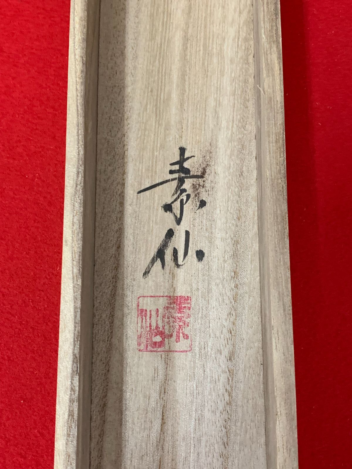 掛け軸】337 福田素仙「十三佛」 #茶掛 #掛軸 #古美術 #骨董 #お値下げ