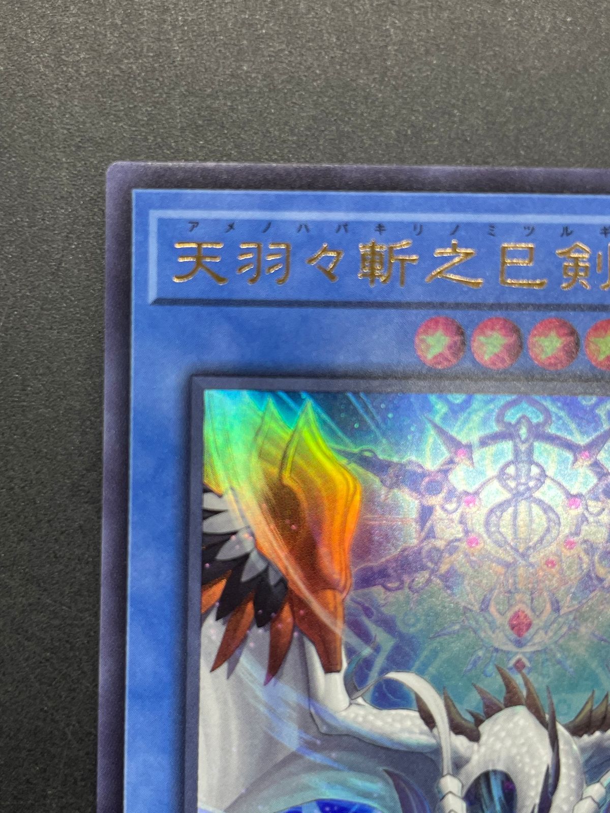 遊戯王 天羽々斬之巳剣 WPP6-JP036 ウルトラレア アメノハバキリノ