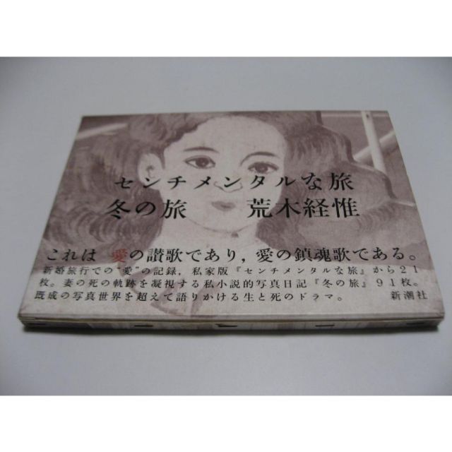 センチメンタルな旅・冬の旅 荒木経惟 - メルカリ