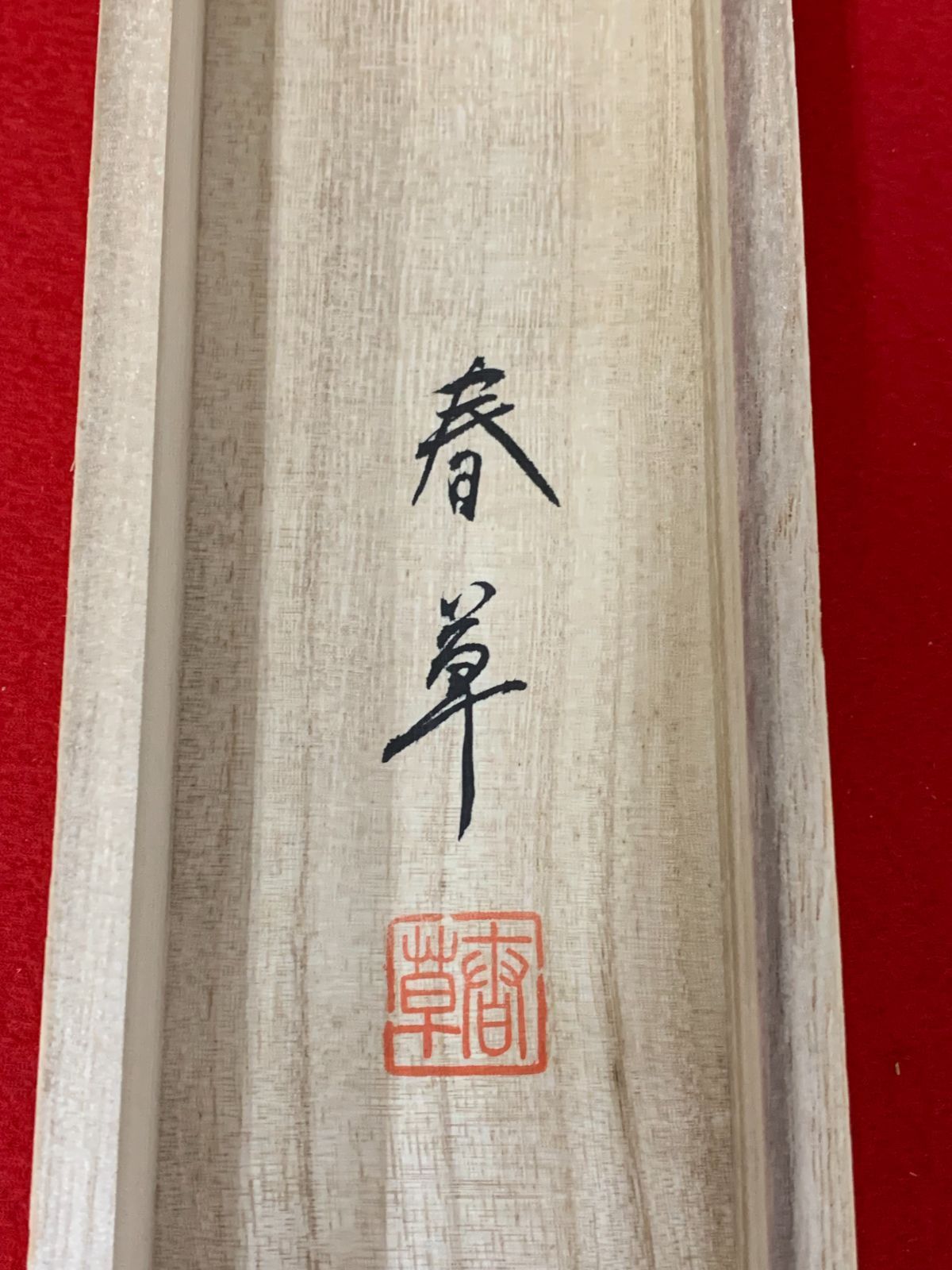 掛け軸】348 下条春草「梅に鶯」#茶掛 #掛軸 #古美術 #骨董 #お値下げ