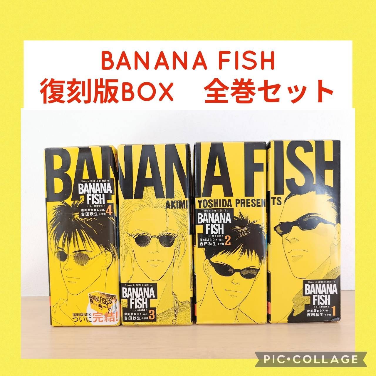 BANANA FISH 復刻版ボックス 全巻セット 【公式通販】