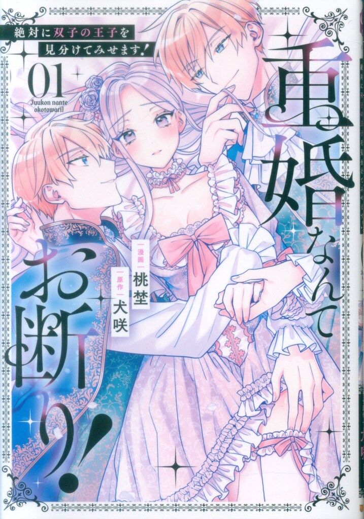 アルファポリス ノーチェCOMICS 桃埜 重婚なんてお断り! 絶対に双子の