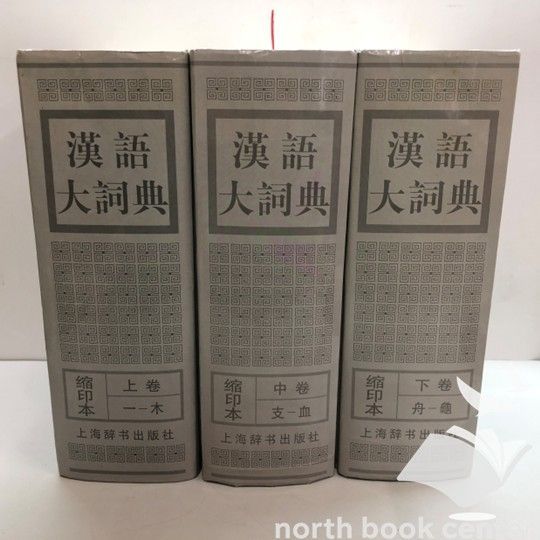 漢語大詞典 上巻 中巻 下巻 缩印本 ◇[K]漢語大詞典(縮印本)全3巻(中国語) 漢語大詞典編纂処 - メルカリ