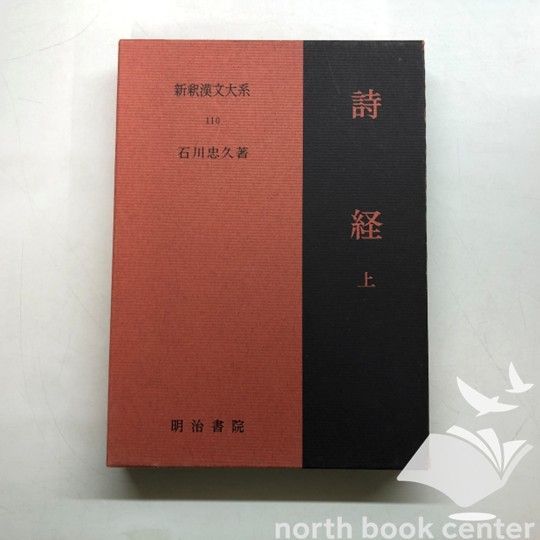 ◇[K]詩経〈上〉 新釈漢文大系110 [単行本] 石川 忠久 - メルカリ
