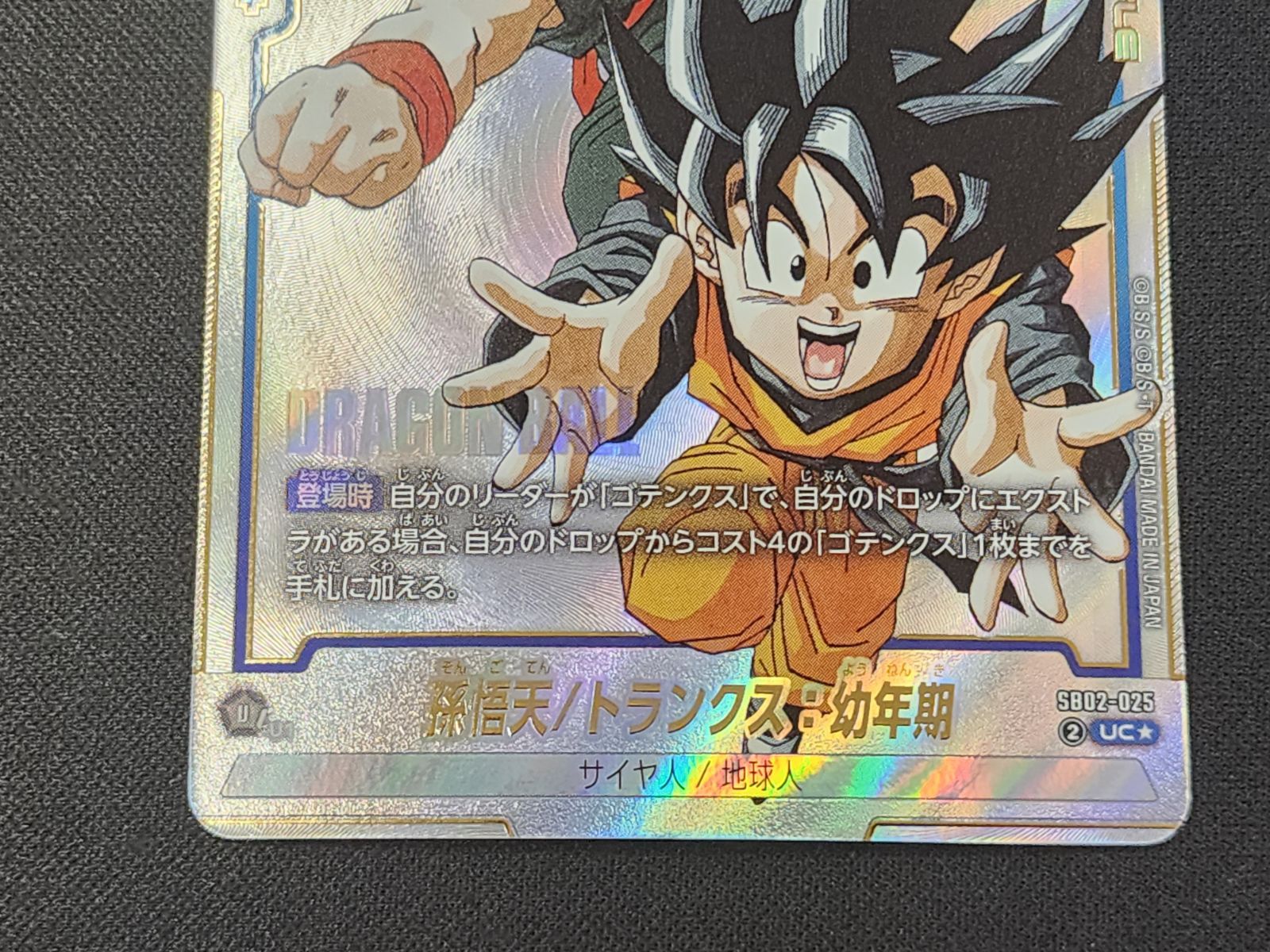DBFW ドラゴンボール フュージョンワールド 孫悟天/トランクス：幼年期