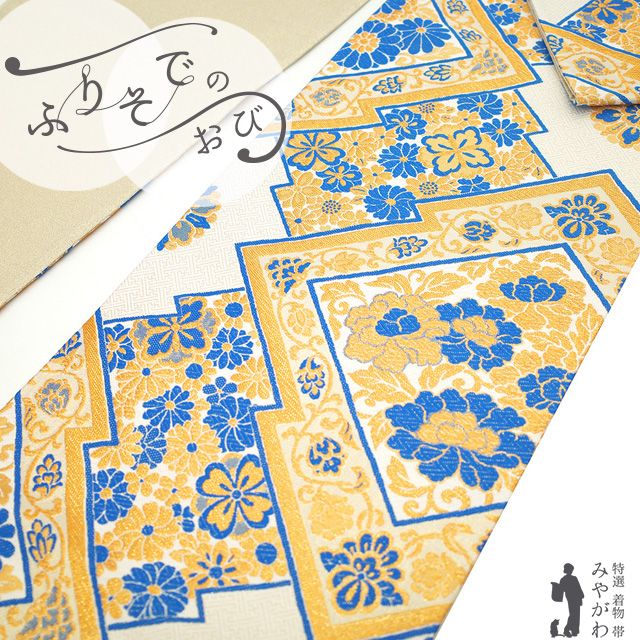 新古品】 振袖用 袋帯 フォーマル 未使用 振袖 成人式 結婚式 正絹