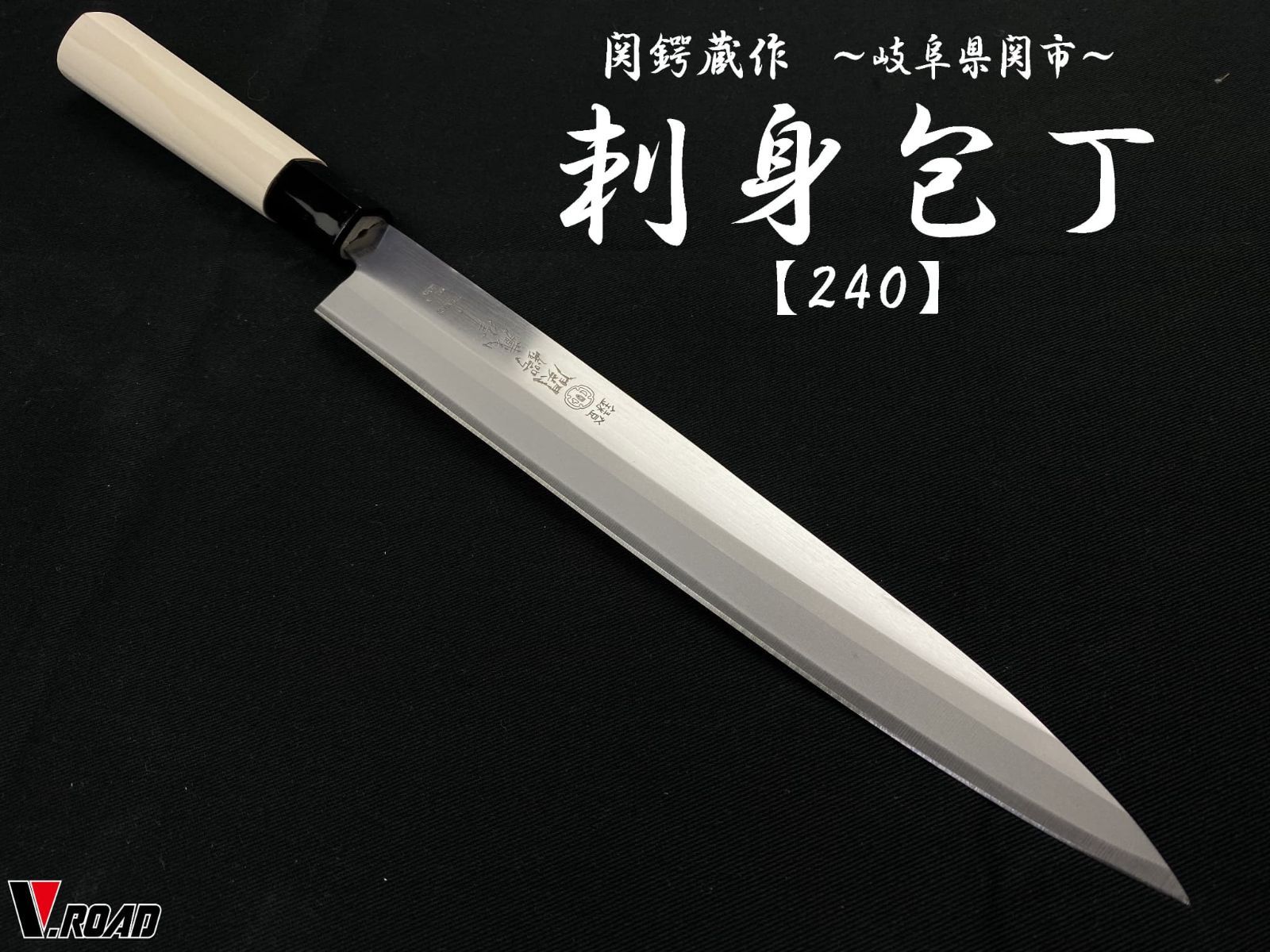 関鍔蔵作 刺身包丁 240mm 柳刃包丁 和包丁 ステンレス製 岐阜 関