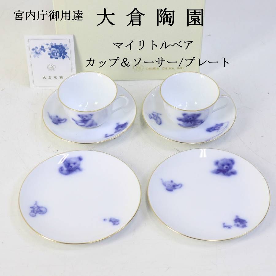 美品】 大倉陶園 マイリトルベア カップ＆ソーサー/プレート ペア 箱 