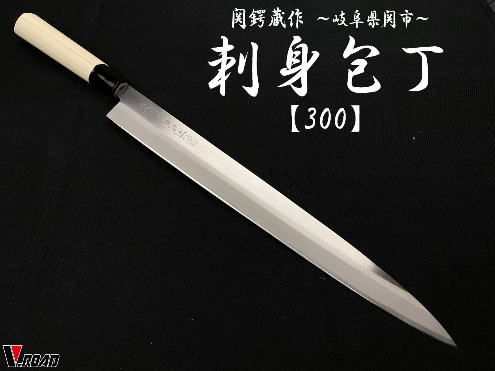 関鍔蔵作 刺身包丁 300mm 柳刃包丁 和包丁 ステンレス製 岐阜 関