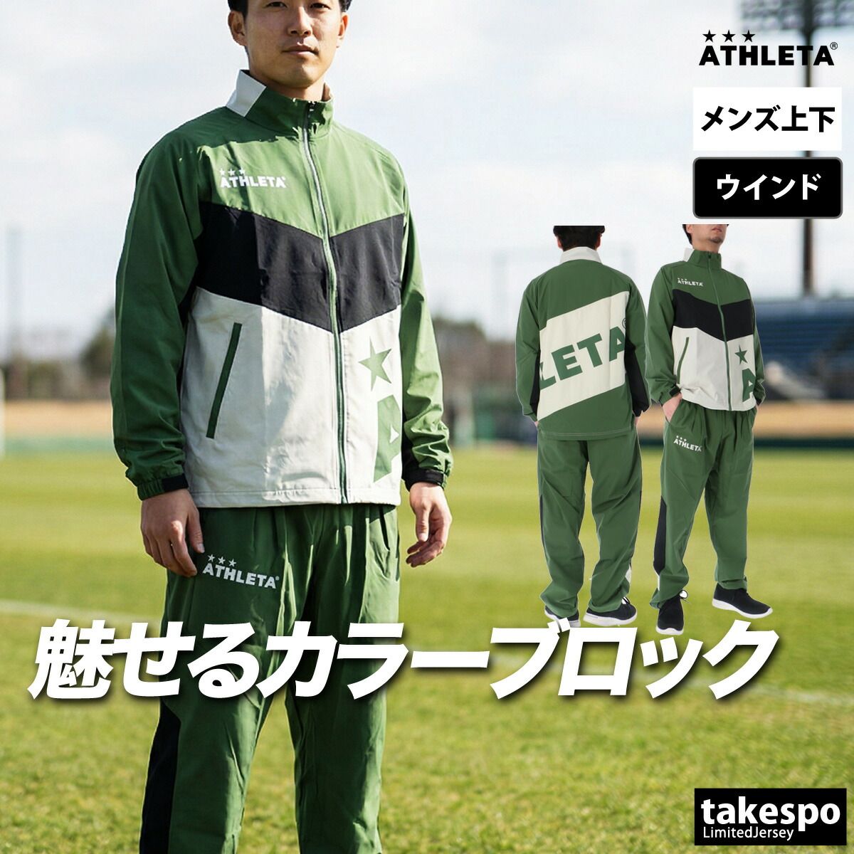 アスレタ ウインドブレーカー 上下 セットアップ メンズ ブランド