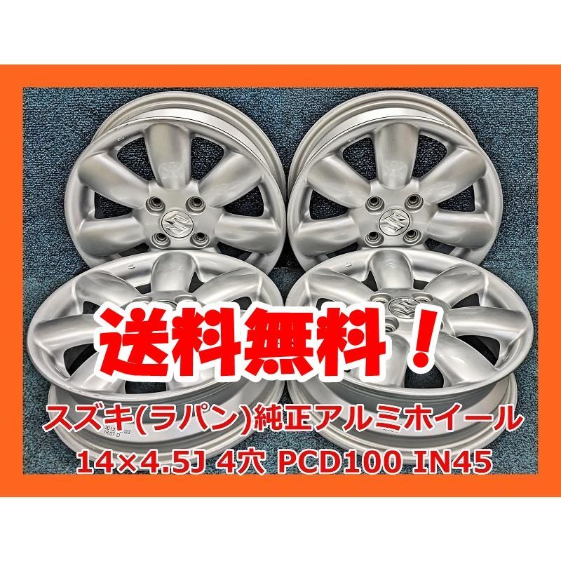 14インチ スズキ（ラパン） 中古 純正 アルミホイール 4本 現品限り 