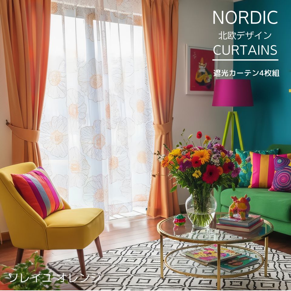 遮光 カーテン 4枚セット 3級遮光 オレンジ 花 柄 4枚組 北欧 おしゃれ